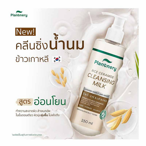 Plantnery คลีนซิ่งมิลค์ Rice Ceramide First Cleansing Milk 250มล.
