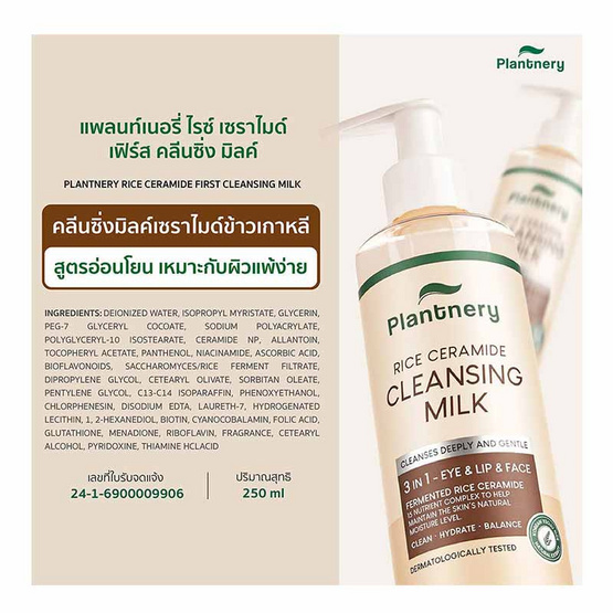 Plantnery คลีนซิ่งมิลค์ Rice Ceramide First Cleansing Milk 250มล.