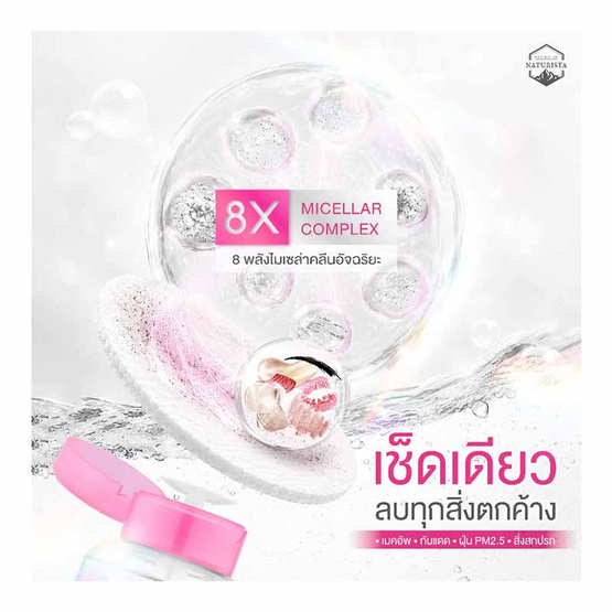 Naturista คลีนซิง Micellar Complex 8x Ultra Deep Cleansing Water Bright Up 500มล.