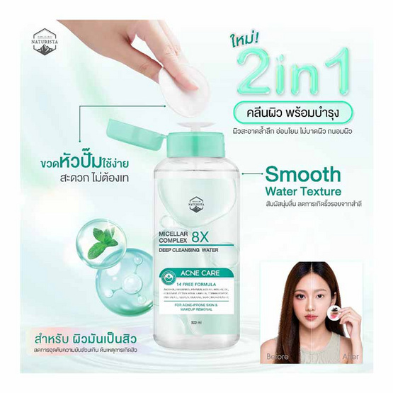Naturista คลีนซิง Micellar Complex 8x Ultra Deep Cleansing Water Acne Care 500มล.