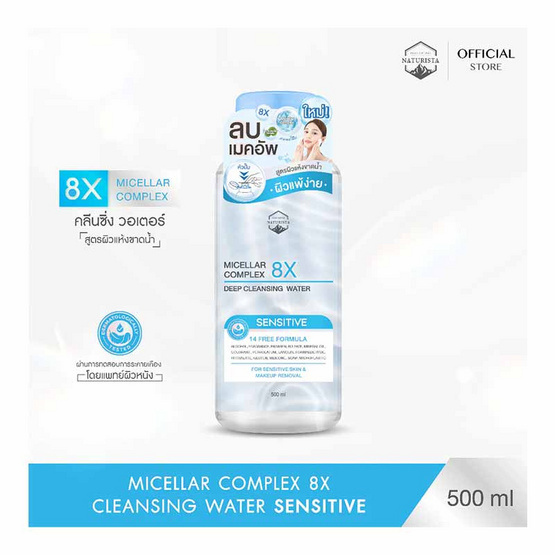 Naturista คลีนซิง Micellar Complex 8x Ultra Deep Cleansing Water Sensitive 500มล.