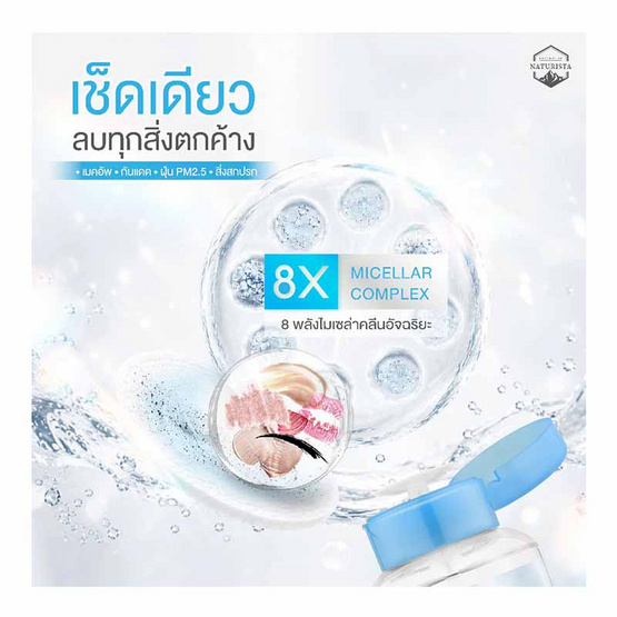 Naturista คลีนซิง Micellar Complex 8x Ultra Deep Cleansing Water Sensitive 500มล.