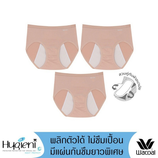 Wacoal Hygieni Night Panty กางเกงในอนามัย รุ่นWU5T01 Set 3 ชิ้น สีเบจ