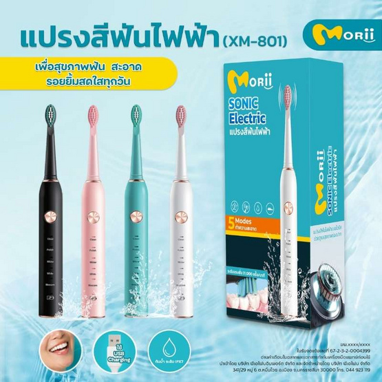Morii แปรงสีฟันไฟฟ้าแบบชาร์จ รุ่น XM-801