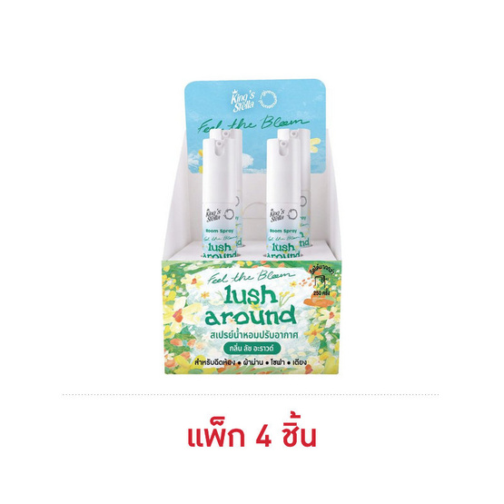 คิงส์สเตลล่า ฟีล เดอะ บลูม สเปรย์น้ำหอมปรับอากาศ กลิ่น Lush Around 30 มล. (แพ็ก 4 ชิ้น)