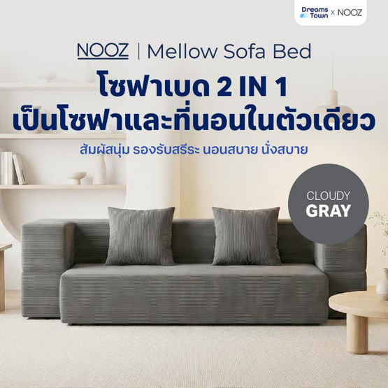Nooz Mellow โซฟาเบด Cloudy Gray สีเทา