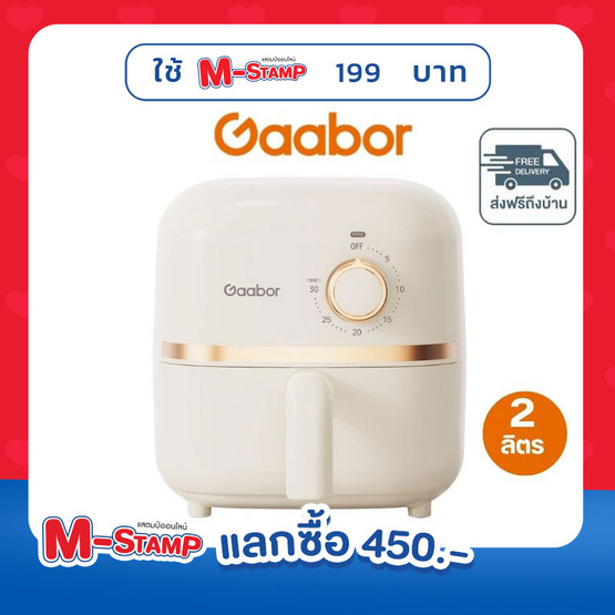 Gaabor หม้อทอดไร้น้ำมัน 2 ลิตร รุ่น  AF20M-YE01A
