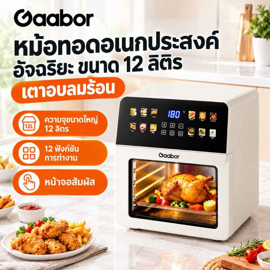 Gaabor หม้อทอดไร้น้ำมัน 12 ลิตร รุ่น AF-120T02
