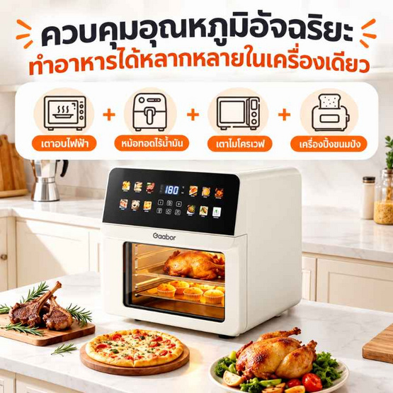 Gaabor หม้อทอดไร้น้ำมัน 12 ลิตร รุ่น AF-120T02