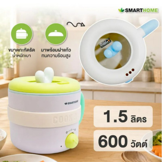 Smarthome  หม้อไฟฟ้า เอนกประสงค์ 1.5 ลิตร รุ่น SFP607  สีชมพู