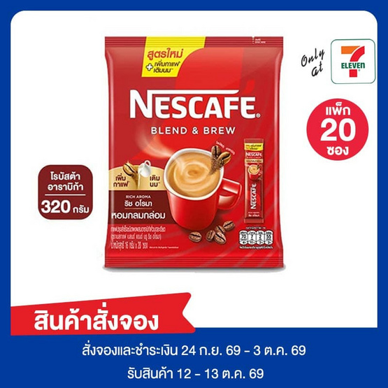 สั่งจอง เนสกาแฟ3in1 เบลนด์แอนด์บรู ริชอโรมา 320 กรัม (แพ็ก 20 ซอง)