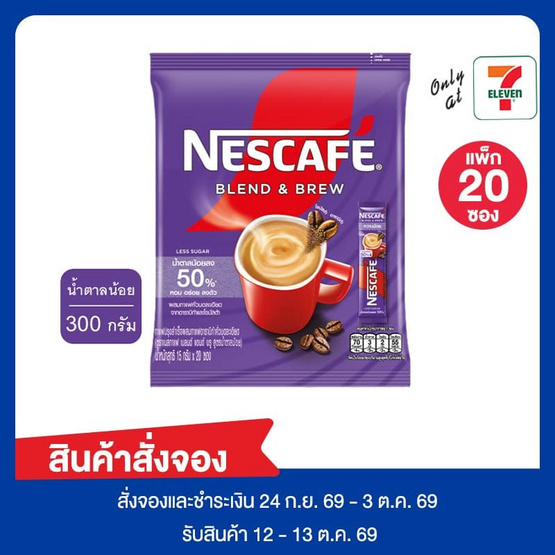 สั่งจอง เนสกาแฟ3in1 เบลนด์แอนด์บรู สูตรน้ำตาลน้อย 300 กรัม (แพ็ก 20 ซอง)
