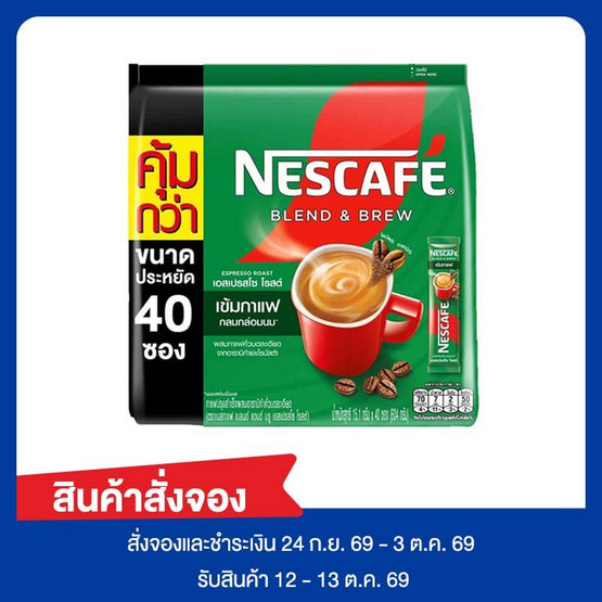 สั่งจอง เนสกาแฟ3in1 เบลนด์แอนด์บรู เอสเปรสโซ่โรสต์ 604 กรัม (แพ็ก 40 ซอง)