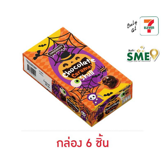 ช็อกโกซิตี้ ขนมหวานช็อกโกแลตคาราเมลสคัล 30 กรัม (กล่อง 8 ชิ้น)