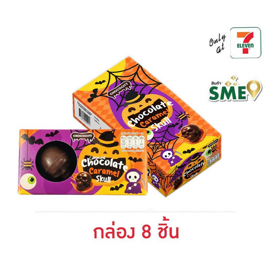 ช็อกโกซิตี้ ขนมหวานช็อกโกแลตคาราเมลสคัล 30 กรัม (กล่อง 8 ชิ้น)