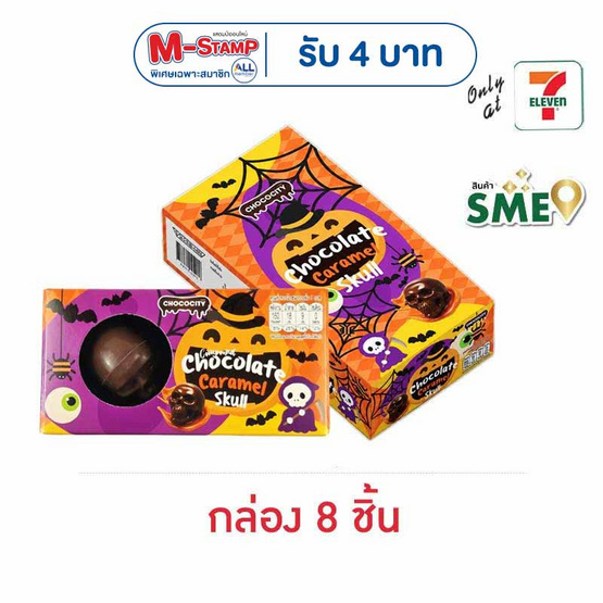ช็อกโกซิตี้ ขนมหวานช็อกโกแลตคาราเมลสคัล 30 กรัม (กล่อง 8 ชิ้น)