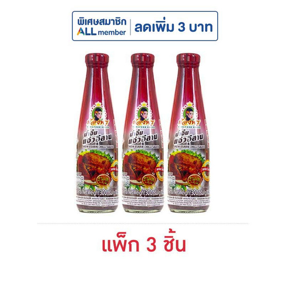 น้องพร น้ำจิ้มแจ่วอีสาน 300 กรัม (แพ็ก 3 ชิ้น)