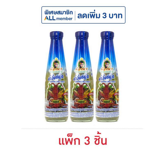 น้องพร น้ำจิ้มซีฟู้ด 300 กรัม (แพ็ก 3 ชิ้น)