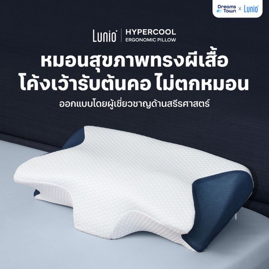 Lunio หมอน HyperCool Ergonomic Pillow