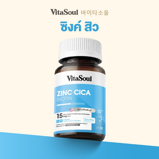 VITASOUL ซิงค์ซิก้า ไบโอติน ผลิตภัณฑ์เสริมอาหาร บรรจุ 30 แคปซูล