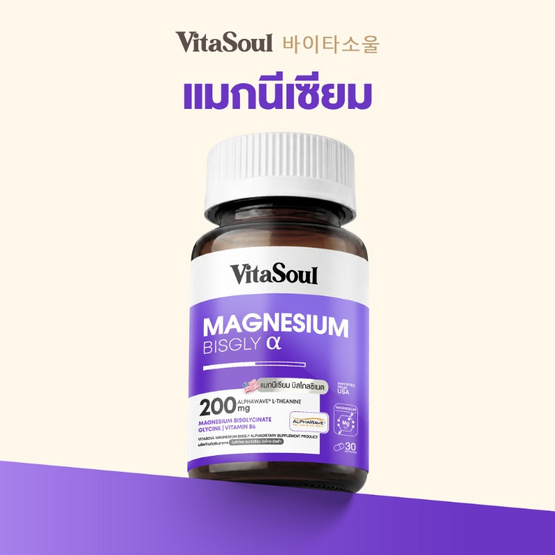 VITASOUL แมกนีเซียม บิสไกล อัลฟ่า ผลิตภัณฑ์เสริมอาหาร บรรจุ 30 แคปซูล