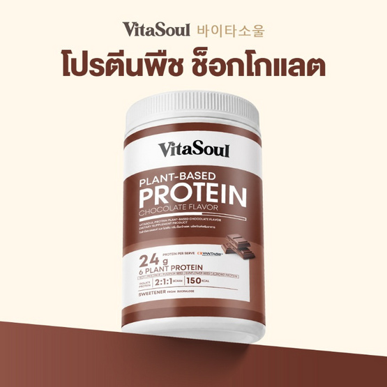 VITASOUL โปรตีน แพลนท์-เบส กลิ่นช็อกโกแลต บรรจุ 240 กรัม
