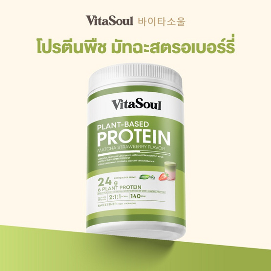 VITASOUL โปรตีน แพลนท์-เบส กลิ่นมัทฉะ สตรอเบอร์รี่ บรรจุ 240 กรัม