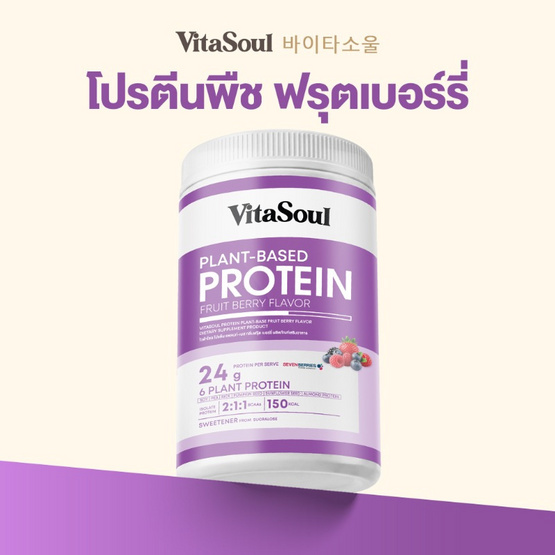 VITASOUL โปรตีน แพลนท์-เบส กลิ่น ฟรุ๊ต เบอร์รี่ บรรจุ 240 กรัม