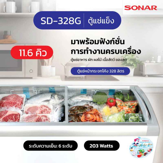 Sonar ตู้แช่ ขนาด 11.6 Q  รุ่น SD-328G