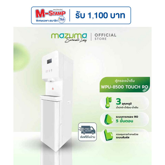 Mazuma ตู้กดน้ำ รุ่น WPU-8500-RO+UV ขาว