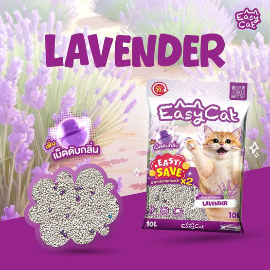 Easy Cat อีซี่เซฟ ทรายแมวเม็ดกลม กลิ่นลาเวนเดอร์ 10 ลิตร