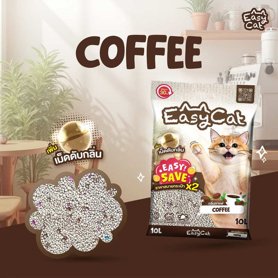 Easy Cat อีซี่เซฟ ทรายแมวเม็ดกลม กลิ่นกาแฟ 10 ลิตร