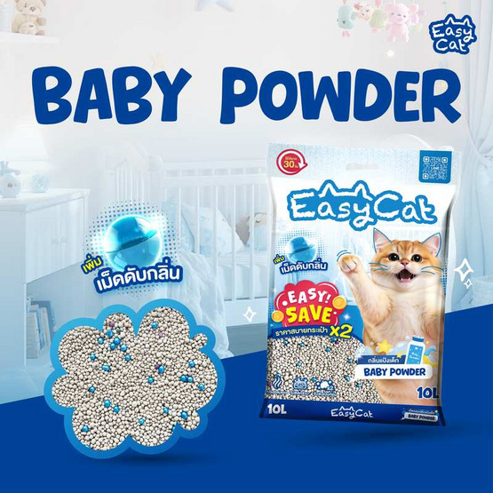 Easy Cat อีซี่เซฟ ทรายแมวเม็ดกลม กลิ่นแป้งเด็ก 10 ลิตร