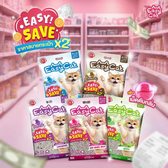 Easy Cat อีซี่เซฟ ทรายแมวเม็ดกลม กลิ่นแอปเปิ้ล 10 ลิตร