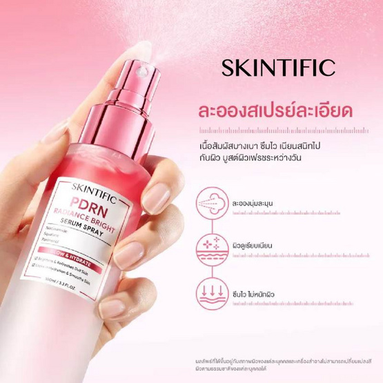 Skintific พีดีอาร์เอ็น เรเดียนซ์ ไบร์ท เซรั่ม สเปรย์ 100 มล.
