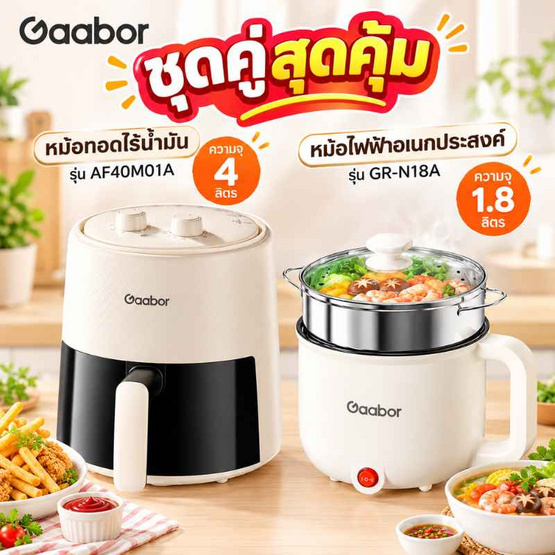 Gaabor ชุดสุดคุ้ม หม้อทอดไร้น้ำมัน รุ่น AF-40M01A + หม้อไฟฟ้า รุ่น GR-N18A