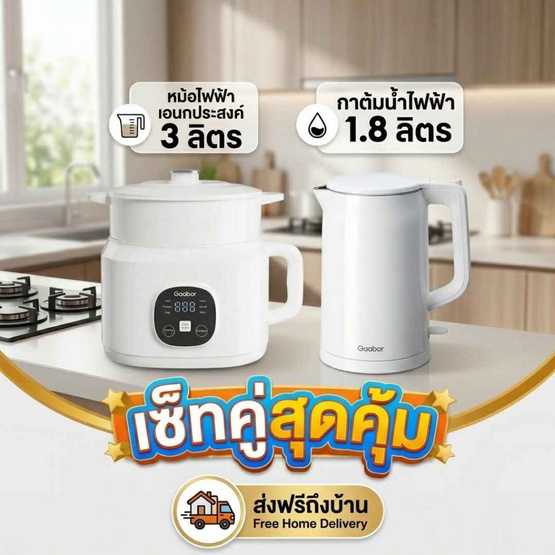 Gaabor ชุดสุดคุ้ม หม้อไฟฟ้าเอนกประสงค์ รุ่น EC-30T01A + กาต้มน้ำไฟฟ้า รุ่น EK20M-WH01A