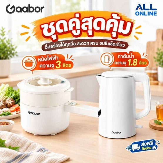 Gaabor ชุดสุดคุ้ม หม้อไฟฟ้าเอนกปรางคฺ รุ่น EC-30M01A + กาต้มน้ำไฟฟ้า รุ่น  EK20M-WH01A