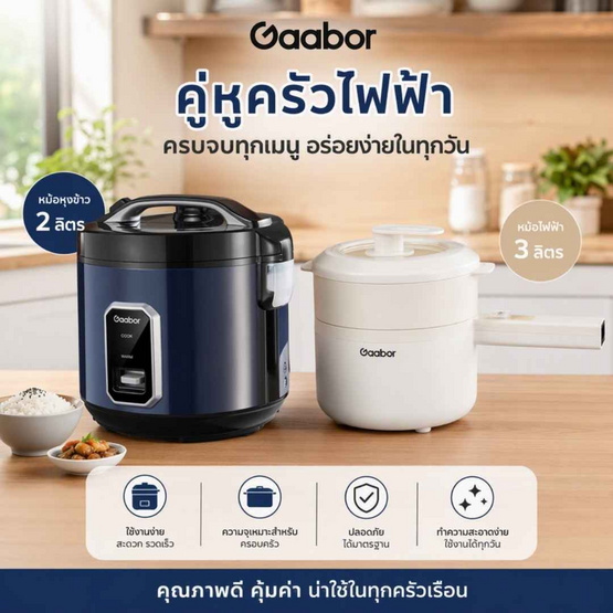 Gaabor ชุดสุดคุ้ม หม้อไฟฟ้าเอนกประสงค์ รุ่น EC-30M01A + หม้อหุงข้าว รุ่น RC50M-BE01A