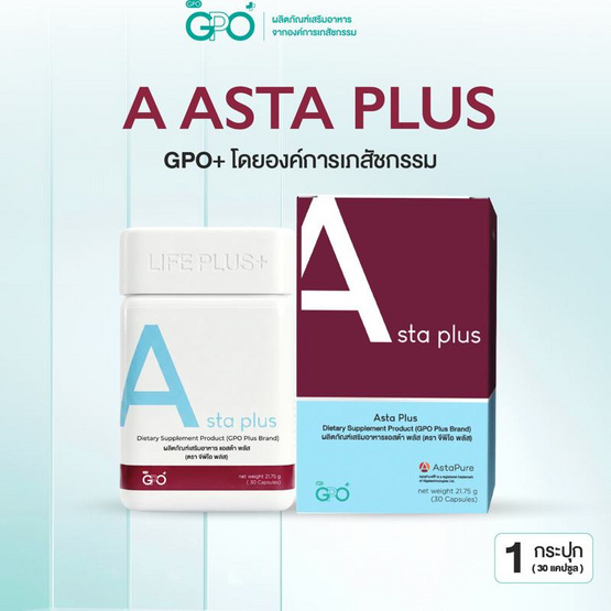 GPO Plus แอสต้า พลัส บรรจุ 30 แคปซูล