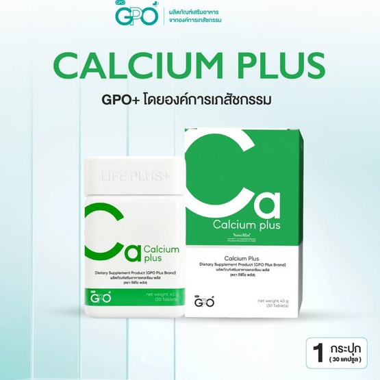 GPO Plus แคมเซียม พลัส บรรจุ 30 เม็ด
