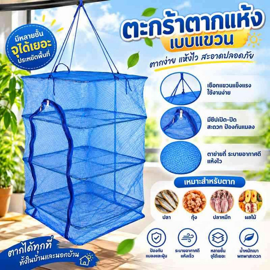 คอนโดตากปลา ตาข่ายตากปลา ไซส์ S