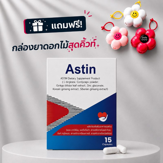 Astin ผลิตภัณฑ์เสริมอาหารเพื่อดูแลสุขภาพและร่างกาย บรรจุ 15 แคปซูล