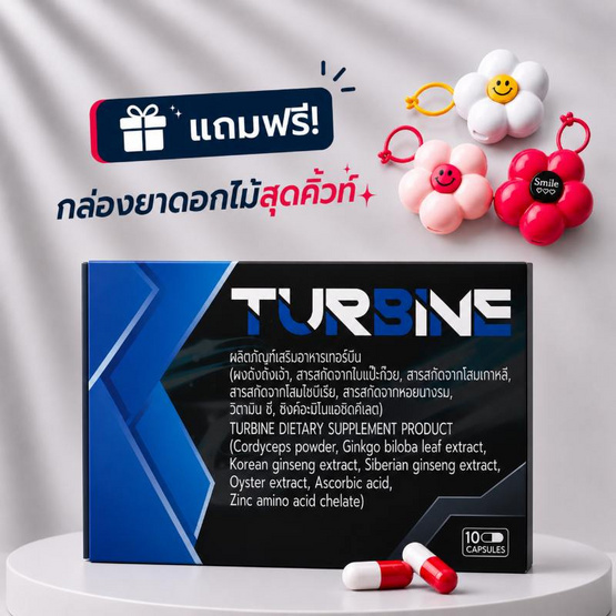 Turbine ผลิตภัณฑ์อาหารเสริมสุขภาพท่านชายบรรจุ 10 แคปซูล