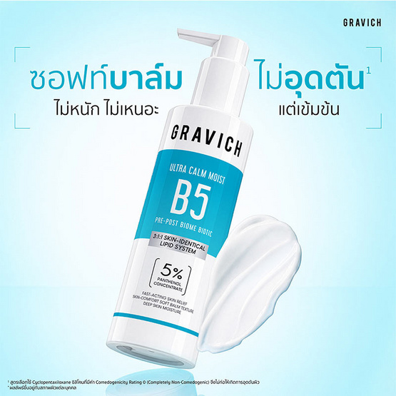 Gravich ครีมบำรุงผิวหน้า B5+ Barrier Booster Concentrate Cream 120มล.