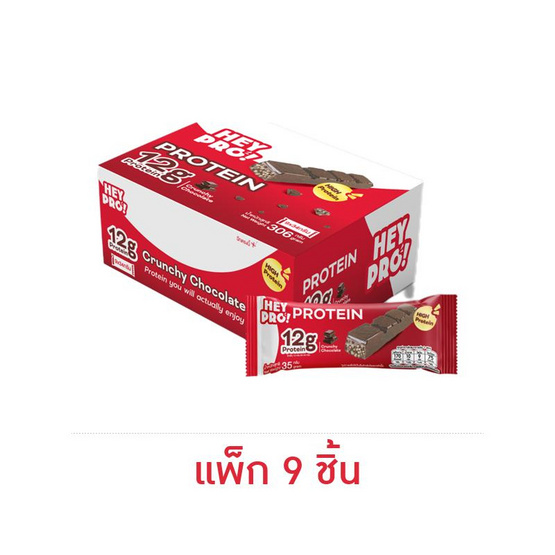 เฮ้โปร โปรตีนบาร์ รสช็อกโกแลต 35 กรัม (แพ็ก 9 ชิ้น)