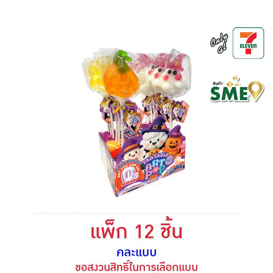 แฟนเทเซีย อมยิ้มสามมิติฮาโลวีน คละแบบ 18 กรัม (แพ็ก 12 ชิ้น)