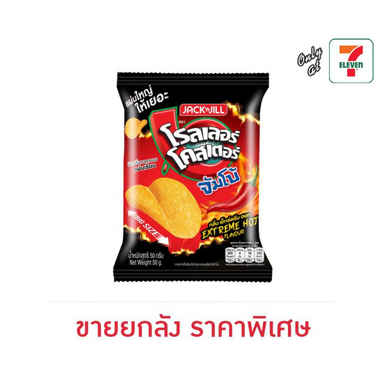 โรลเลอร์โคสเตอร์ จัมโบ้มันฝรั่งรสเอ็กซ์ตรีมฮอท 50 กรัม (ยกลัง 12 ชิ้น)