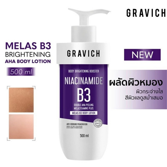 Gravich โลชั่น Melas B3 Brightening Aha Body Lotion 500 ml
