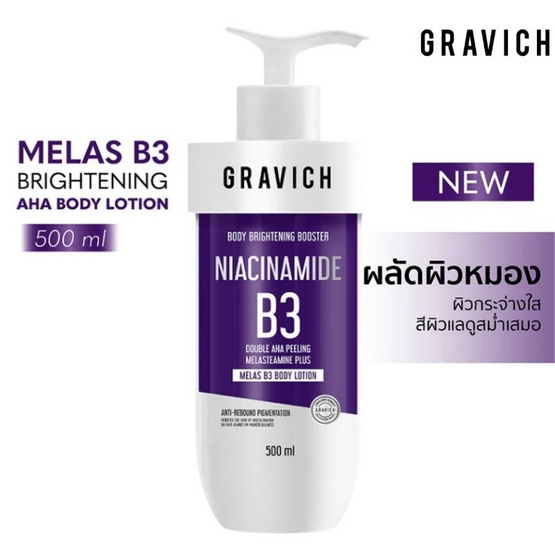 Gravich โลชั่น Melas B3 Brightening Aha Body Lotion 500 ml